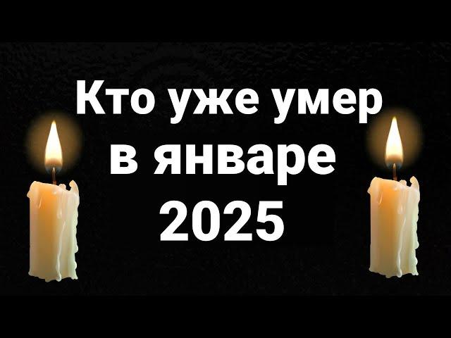 Кто умер в январе 2025