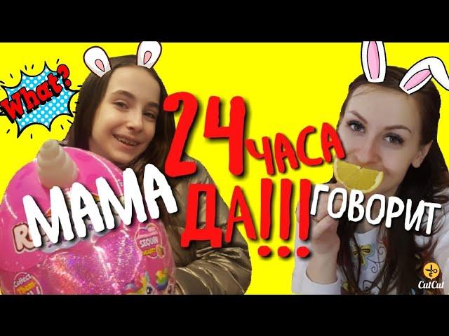 24 ЧАСА МАМА ГОВОРИТ ТОЛЬКО "ДА!"  ЧЕЛЛЕНДЖ в тренде  1 часть//24 HOUR YES CHALLENGE