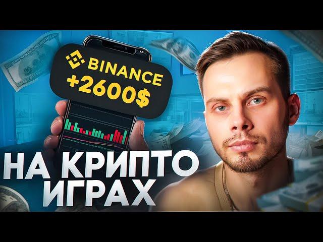 ЗАРАБОТАЙ НА КРИПТО ИГРАХ | ТОП 5 P2E ДЛЯ ЗАРАБОТКА и ЛУЧШИЕ NFT ИГРЫ  2024