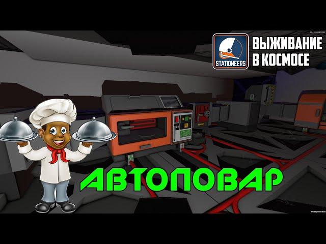 Stationeers ► Выживание в космосе #9 - Собираем автоповара.