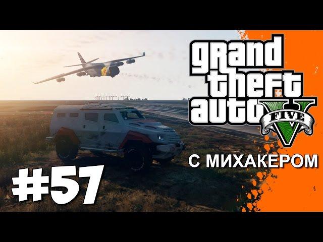 GTA 5 Online с Михакером #57 - НЕ ГОНКА! Читер и самолеты