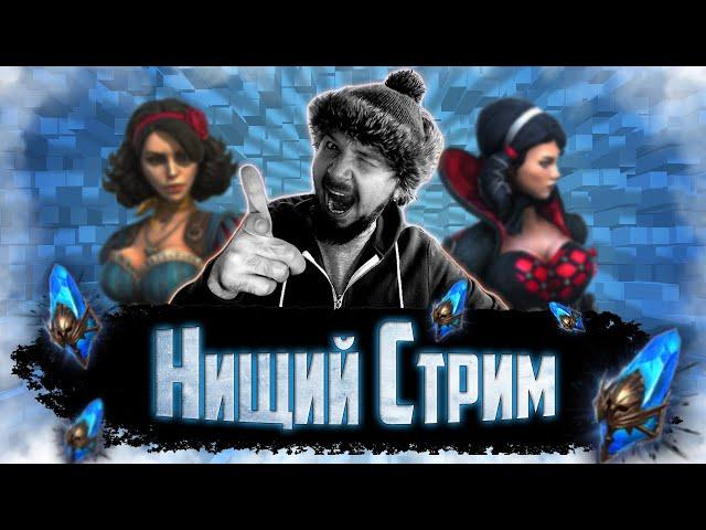 БЛАГОТВОРИТЕЛЬНЫЙ СТРИМ | Открытие синих осколков в Raid Shadow Legends | Нищий Стрим