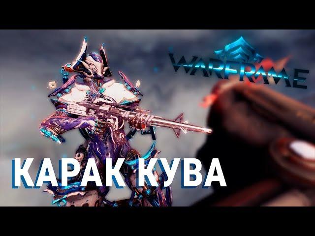 Карак Кува: билд, тесты, геймплей [Warframe]