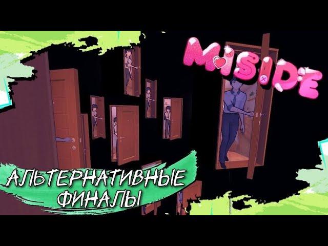 Можно ли обыграть Миту? Miside прохождение