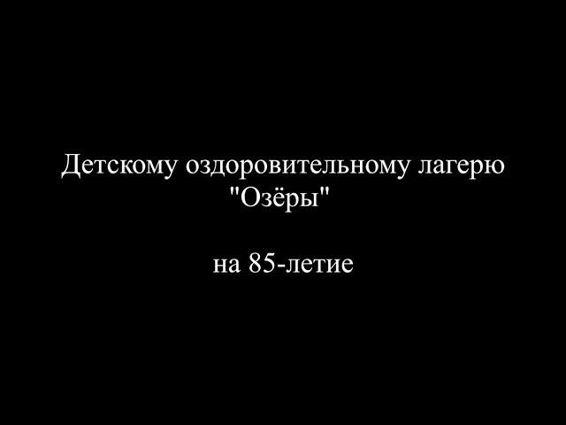 ДОЛ "Озёры" - 85 лет!