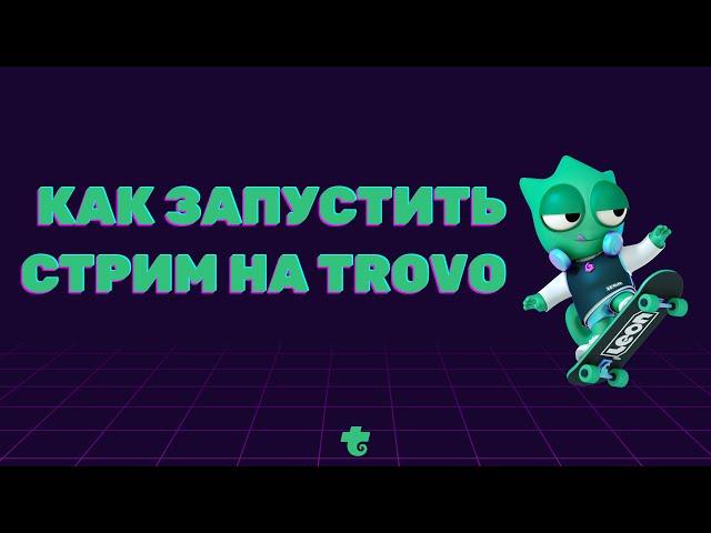 Как начать свой первый Стрим на Трово