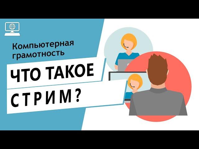 Значение слова стрим. Что такое стрим.