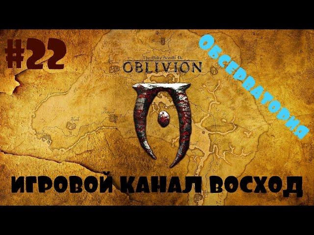 Oblivion Association #22 Обсерватория