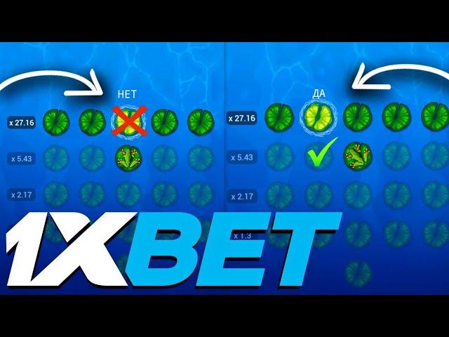 99% БЕСПРОИГРЫШНАЯ СТРАТЕГИЯ 2022 ГОДА НА ЛЯГУШКУ В 1XBET | SWAMP LAND