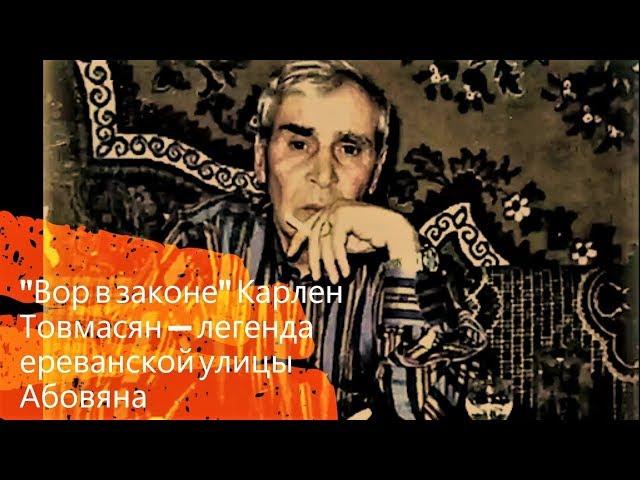 "Вор в Законе" Карлен Товмасян — легенда ереванской улицы Абовяна