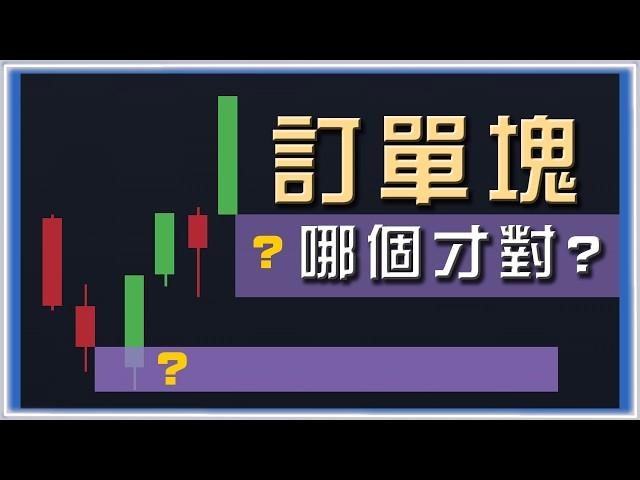 ░進階 聰明錢教學░ 供需區分析教學｜優化供求區｜課程都沒有教的訂單塊袐密 #投資 #美股 #外匯 #股票  #交易