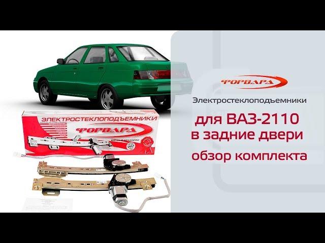 Электростеклоподъемники ФОРВАРД для ВАЗ-2110 и LADA Priora в задние двери. Обзор комплекта