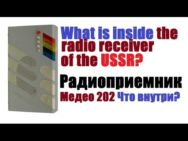 What is inside the radio receiver of the USSR? Что внутри радиоприемника Медео 202