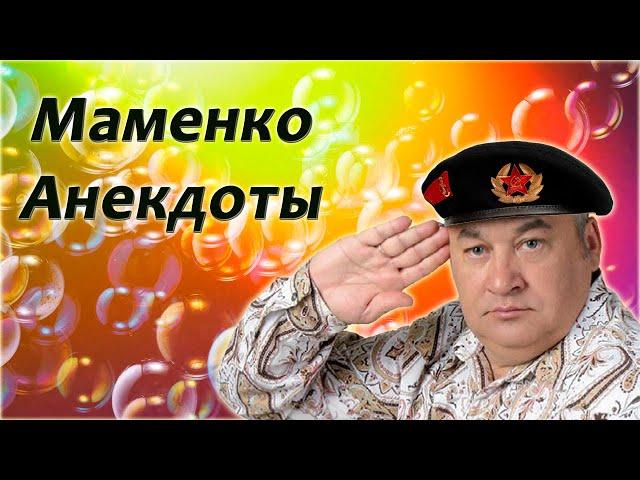 Игорь Маменко  Все анекдоты