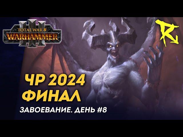 [СТРИМ] Финал ЧР 2024 | Завоевание | День #8 | мультиплеер Total War: Warhammer 3