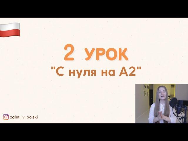 2-й урок - Неделя польского языка «С нуля на А2»