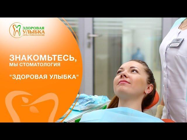 Знакомьтесь, мы стоматология "Здоровая улыбка"!