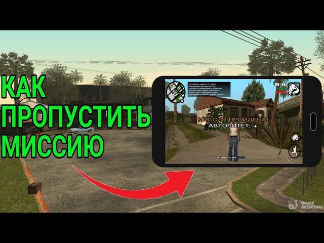 КАК ПРОПУСТИТЬ МИССИЮ В GTA SA | НОВЫЙ ЧИТ В GTA SAN ANDREAS НА АНДРОИД