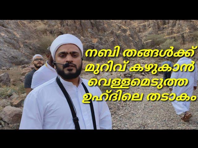 ഉഹ്ദ് താഴ്‌വരയിലെ മിഹ്റാസ് തടാകം | Safar Media by VM Rafeeque Saqafi