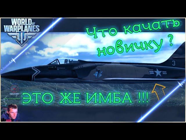 Какую ветку самолетов качать новичку в World of Warplanes вовп .Перки и оборудование