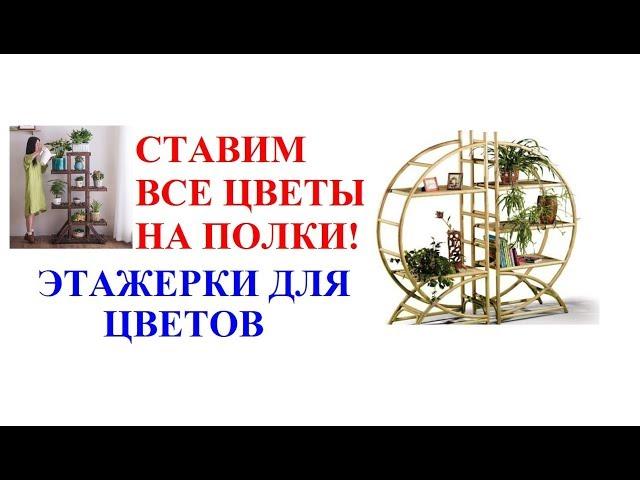 Полки для цветов. Этажерки для цветов