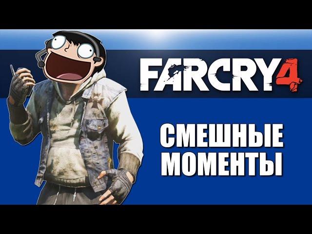 Far Cry 4 от H2ODelirious #6 - Безумные карты, Рыбы, Носороги и слоны