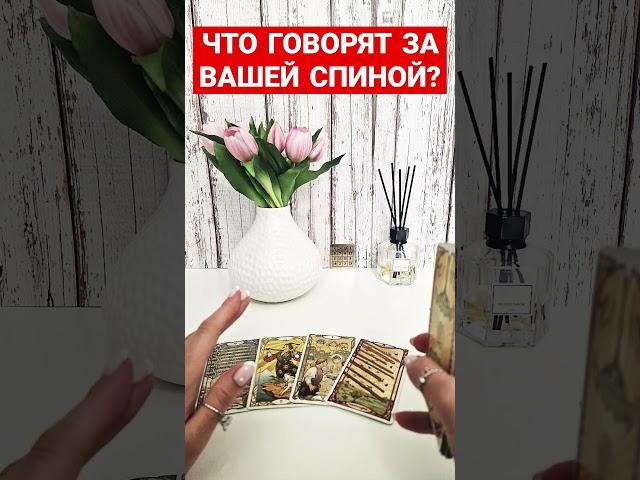 ЧТО ГОВОРЯТ ЗА ВАШЕЙ СПИНОЙ️#чтоговорятзамоейспиной #чтоговорятобомне #таро #таросамопознание