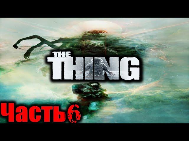 The Thing (Нечто) Прохождение На Русском Часть 6