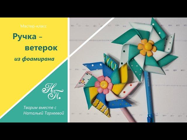 Ручка "Ветерок" из фоамирана