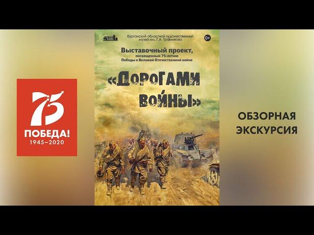Обзорная экскурсия по выставке "Дорогами войны".