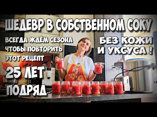 ВКУСНЕЕ ВЫ ЕЩЁ НЕ ПРОБОВАЛИ 100% !!! Помидоры в собственном соку ПРОВЕРЕННЫЙ рецепт от бабушки ЗОИ !