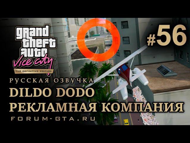 GTA Vice City - Рекламная Компания (Dildo Dodo), Киностудия. Русская озвучка, миссия #56