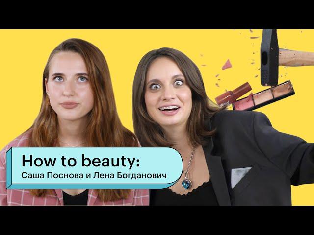 HOW TO BEAUTY: Александра Поснова и Лена Богданович