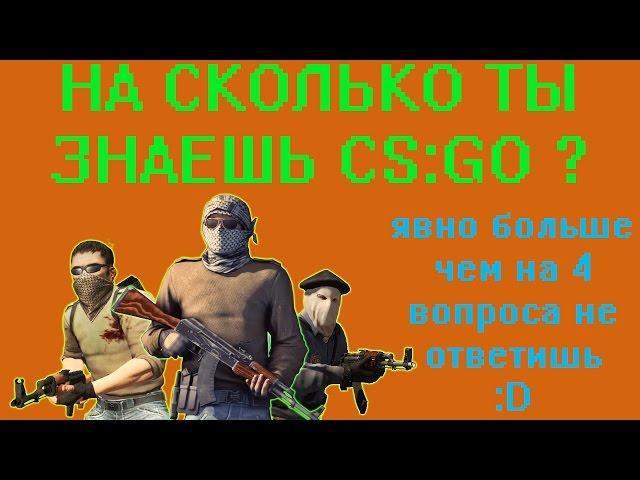 НА СКОЛЬКО ТЫ ЗНАЕШЬ CS:GO ?