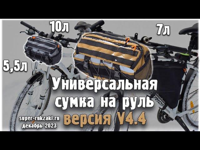 Универсальная сумка на руль велосипеда V4.4 от super-rukzaki.ru