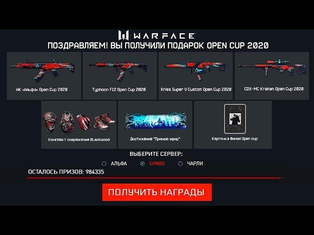 УСПЕЙ ЗАБРАТЬ ПОДАРКИ OPEN CUP 2020 WARFACE - Пин Код на Много Активаций за Просмотр