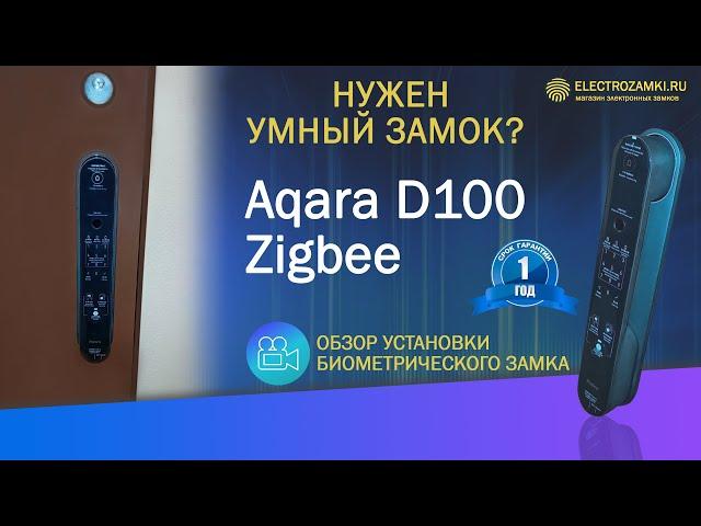 Нужен умный замок? Обзор установки биометрического замка Aqara D100 Zigbee. Гарантия 1 год.