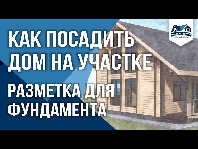 Как сделать разметку фундамента? Посадка дома на участке. ФундаментСтрой