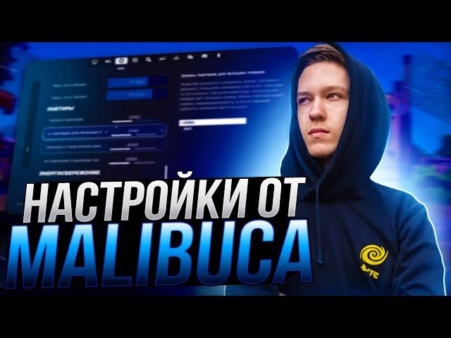 ЛУЧШИЕ НАСТРОЙКИ ФОРТНАЙТ ОТ MALIBUCA - НАСТРОЙКИ ГРАФИКИ И БИНДЫ 5 ГЛАВА FORTNITE