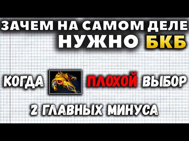 САМЫЙ ВАЖНЫЙ ПРЕДМЕТ В ДОТЕ. ЗАЧЕМ НУЖНО БКБ?