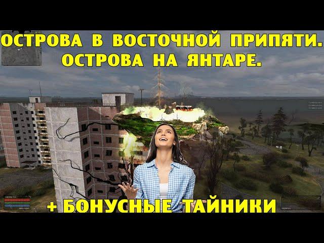 ОП-2.1.  Острова в Восточной Припяти и на Янтаре.  Бонусные тайники после островов.