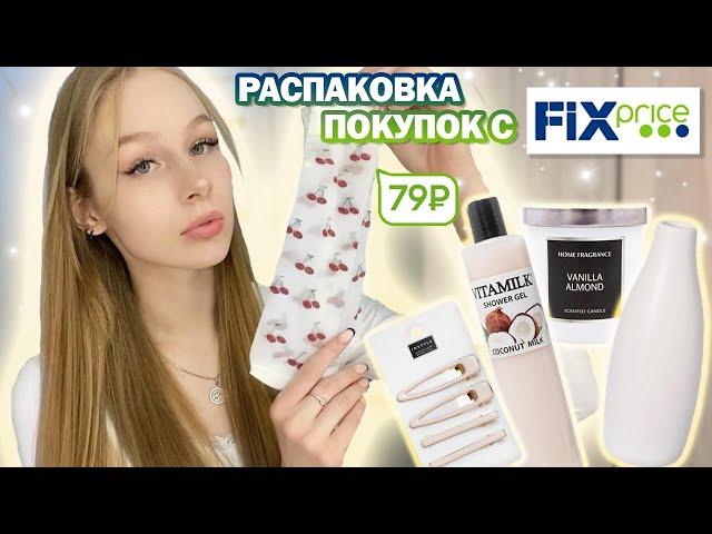 Распаковка с fix price  обзор покупок из фикс прайс 