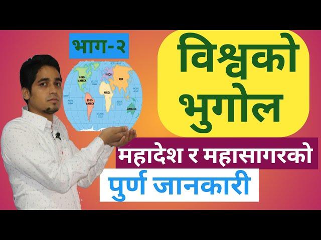 Geography of world || विश्वको भुगोल || All about world || TSC & PSC ||  GK Part 2 || GK - EP - 08