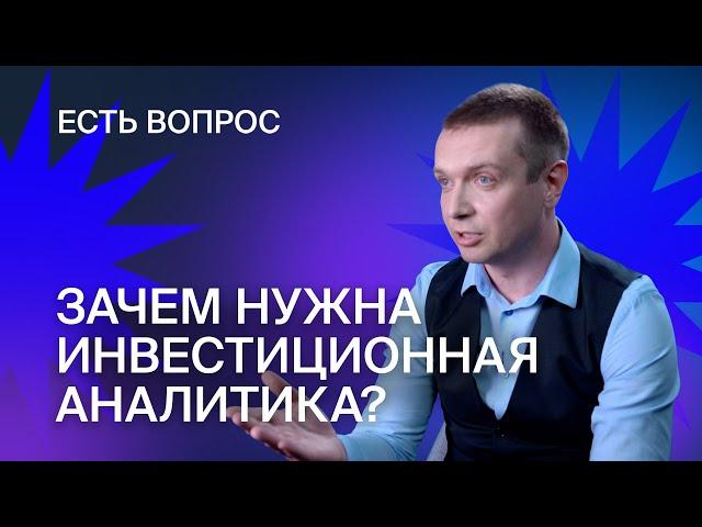 Зачем нужна инвестиционная аналитика? Как создаются инвестиционные идеи? В чем держать сбережения?