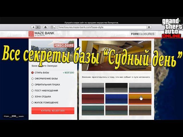 ВСЕ СЕКРЕТЫ БАЗЫ ИЗ ОБНОВЛЕНИЯ СУДНЫЙ ДЕНЬ. СТОИТ ЛИ ПОКУПАТЬ???