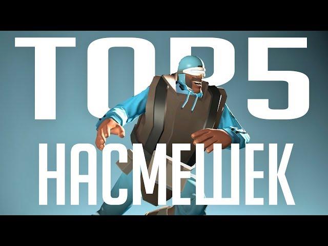 TF2: Топ 5 насмешек в Team Fortress 2