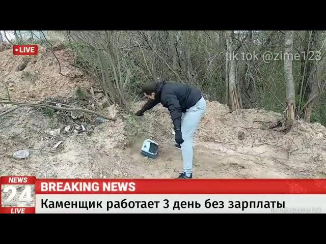 шок каменщик работает 3 день без зарплаты