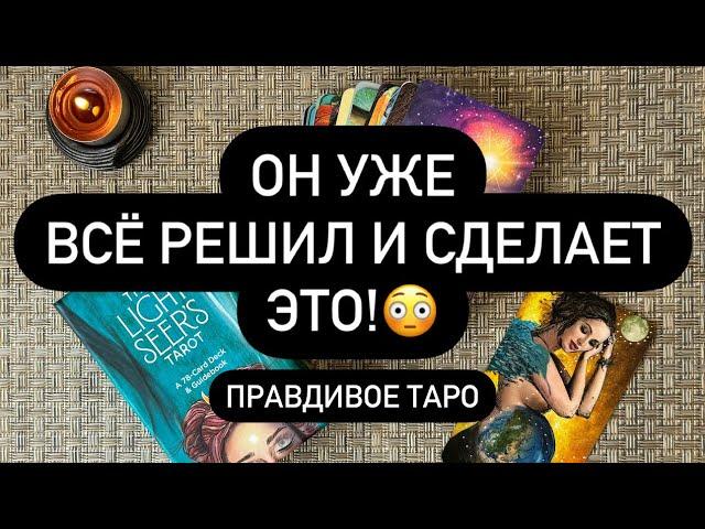  ОН УЖЕ ВСЁ РЕШИЛ️️️ ЧТО СКОРО ОН ОБЪЯВИТ ВАМ ЧТО БУДЕТ?!? 