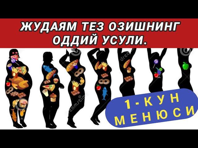 ЖУДАЯМ ТЕЗ ОЗИШНИНГ ЭНГ ОСОН УСУЛИ. 1-КУН МЕНЮСИ