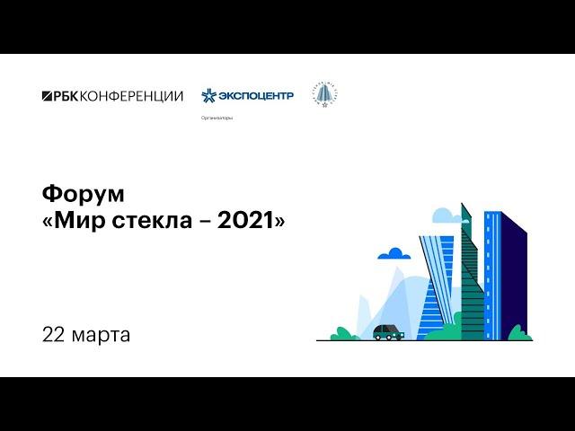 Форум «Мир стекла – 2021» I Сессия РБК «Инвестиции и инновации в стекольной промышленности»